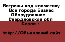 Витрины под косметику - Все города Бизнес » Оборудование   . Свердловская обл.,Серов г.